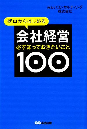 ゼロからはじめる会社経営 必ず知っておきたいこと100