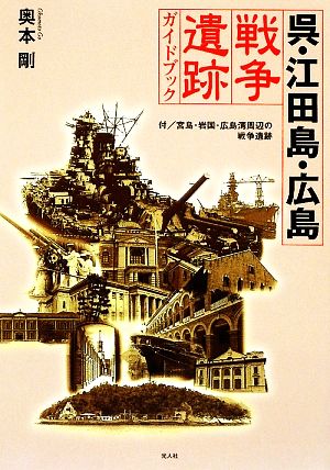 呉・江田島・広島 戦争遺跡ガイドブック