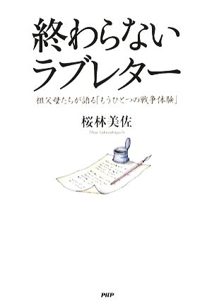 終わらないラブレター 祖父母たちが語る「もうひとつの戦争体験」