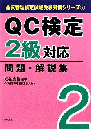 QC検定2級対応問題・解説集 品質管理検定試験受験対策シリーズ2