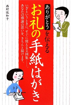 ありがとうを伝えるお礼の手紙・はがき