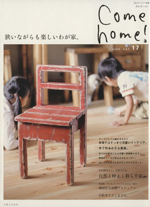 Come home！(vol.17) 狭いながらも楽しいわが家。 私のカントリー別冊