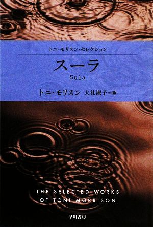 スーラトニ・モリスン・セレクションハヤカワepi文庫