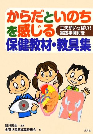 からだといのちを感じる保健教材・教具集 工夫がいっぱい！実践事例付き