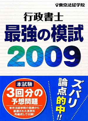 行政書士 最強の模試(2009)