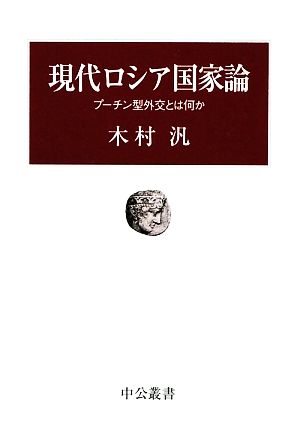 現代ロシア国家論 プーチン型外交とは何か 中公叢書