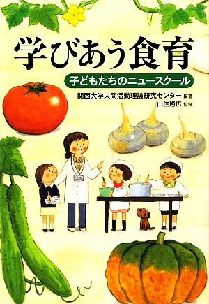 学びあう食育 子どもたちのニュースクール