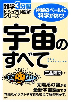 宇宙のすべて 雑学3分間ビジュアル図解シリーズ