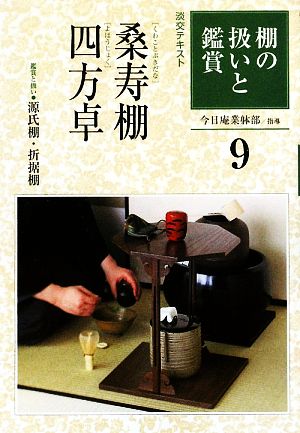 棚の扱いと鑑賞(9) 桑寿棚・四方卓 淡交テキスト