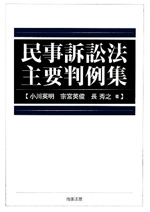 民事訴訟法主要判例集