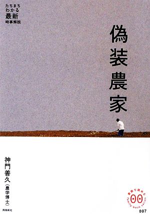 偽装農家 たちまちわかる最新時事解説 家族で読めるfamily book series