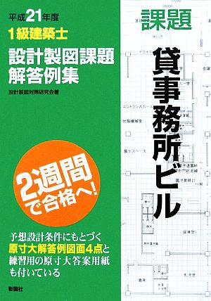 1級建築士設計製図課題解答例集(平成21年度)