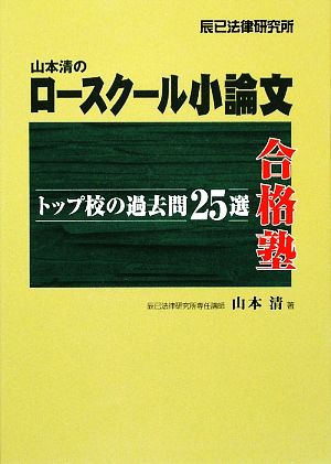 山本清のロースクール小論文合格塾 トップ校の過去問25選