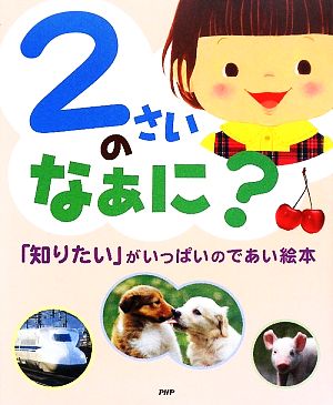 2さいのなぁに？ 「知りたい」がいっぱいのであい絵本