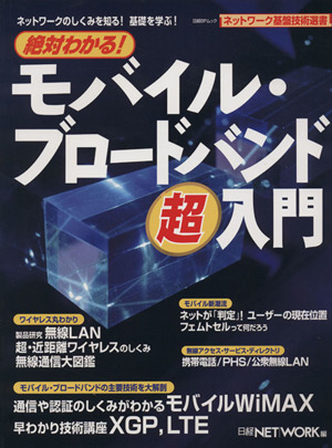 絶対わかる！モバイル・ブロードバンド超入門