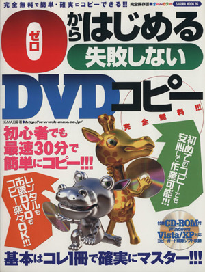 ゼロからはじめる失敗しないDVDコピー