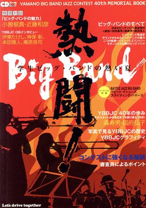 熱闘！BIG BAND