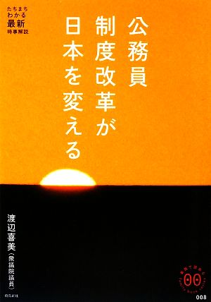 公務員制度改革が日本を変える たちまちわかる最新時事解説 家族で読めるfamily book series