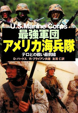 最強軍団アメリカ海兵隊 テロとの戦い最前線