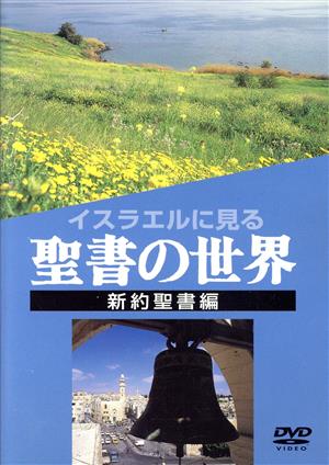 DVD イスラエルに見る聖書の世界 新約聖書編