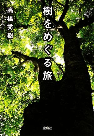 樹をめぐる旅 宝島SUGOI文庫