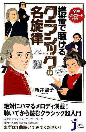 携帯で聴けるクラシックの名旋律 全曲QRコード付き！ じっぴコンパクト新書