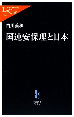 国連安保理と日本 中公新書ラクレ