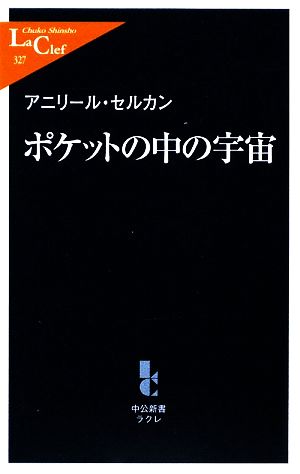 ポケットの中の宇宙中公新書ラクレ