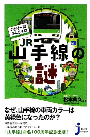 ぐるり一周34.5キロJR山手線の謎 じっぴコンパクト新書