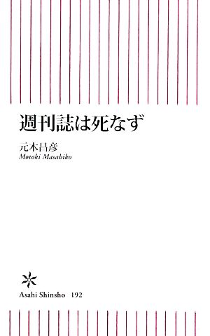 週刊誌は死なず 朝日新書