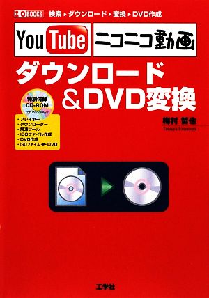 YouTube・ニコニコ動画ダウンロード&DVD変換I・O BOOKS