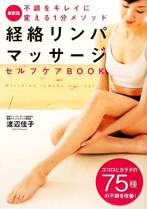 経絡リンパマッサージセルフケアBOOK