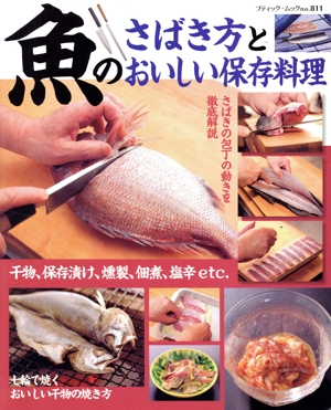 魚のさばき方とおいしい保存料理