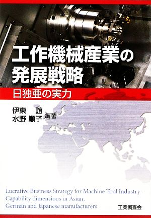 工作機械産業の発展戦略 日独亜の実力