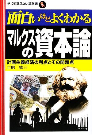 面白いほどよくわかるマルクスの資本論 計画主義経済の利点とその問題点 学校で教えない教科書