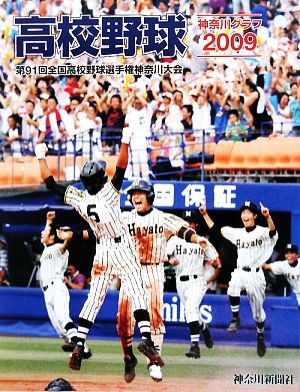 高校野球神奈川グラフ(2009) 第91回全国高校野球選手権神奈川大会