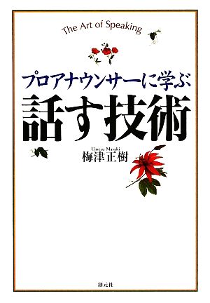 プロアナウンサーに学ぶ 話す技術