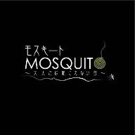 モスキート MOSQUITO ～大人には聞こえない音～