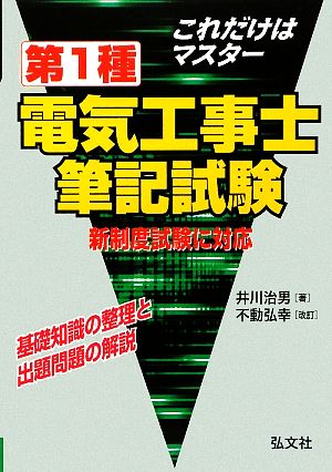 これだけはマスター 第1種電気工事士筆記試験