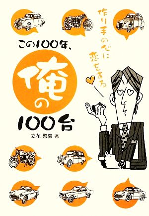 この100年、俺の100台 作り手の心に恋をする