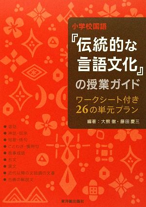 小学校国語『伝統的な言語文化』の授業ガイド ワークシート付き26の単元プラン