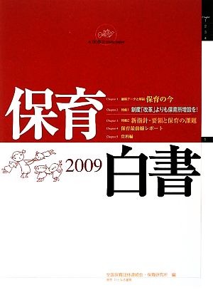 保育白書(2009年版)