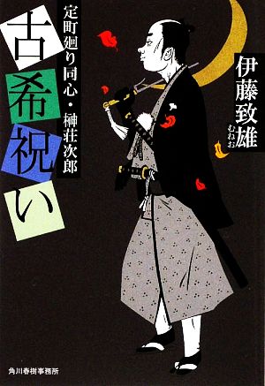 古希祝い 定町廻り同心・榊荘次郎 ハルキ文庫時代小説文庫