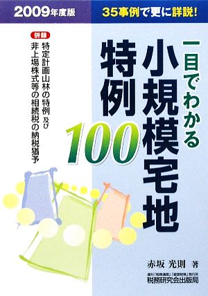 一目でわかる 小規模宅地特例100(2009年度版) 併録 特定計画山林の特例及び非上場株式等の相続税の納税猶予