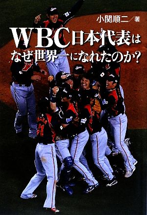 WBC日本代表はなぜ世界一になれたのか？