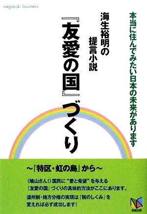 海生裕明の提言小説『友愛の国』づくり