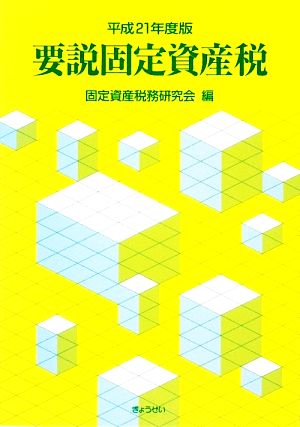 要説固定資産税(平成21年度版)