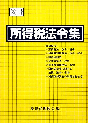 所得税法令集(平成21年度版)