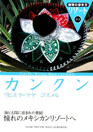 カンクン リビエラ・マヤ コスメル 地球の歩き方リゾート313