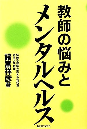 教師の悩みとメンタルヘルス